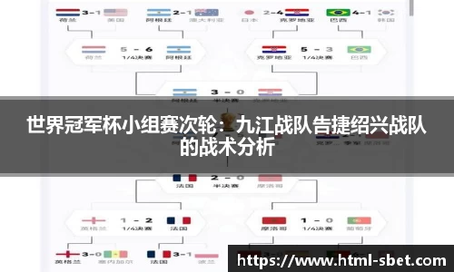 世界冠军杯小组赛次轮：九江战队告捷绍兴战队的战术分析