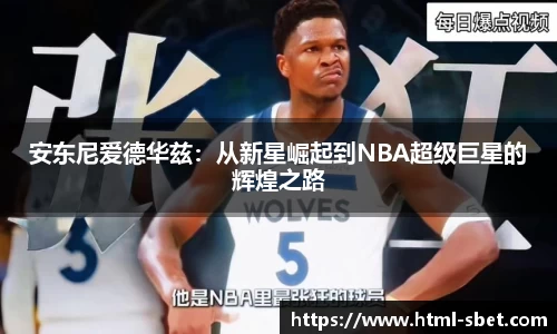 安东尼爱德华兹：从新星崛起到NBA超级巨星的辉煌之路