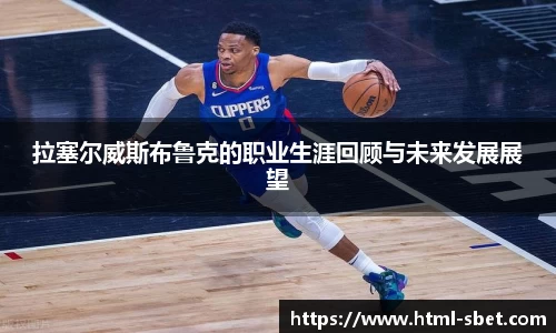 拉塞尔威斯布鲁克的职业生涯回顾与未来发展展望
