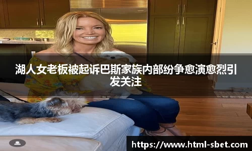 湖人女老板被起诉巴斯家族内部纷争愈演愈烈引发关注