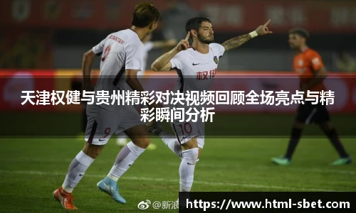 天津权健与贵州精彩对决视频回顾全场亮点与精彩瞬间分析